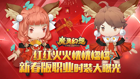 《魔灵幻想》手游  新春版职业时装大曝光