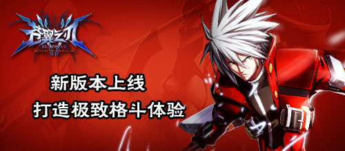 《苍翼之刃》手游  新版本上线打造极致格斗体验