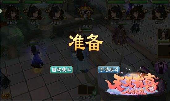 《天天有喜》手游  多人混战 妖王大赛3V3热血点燃