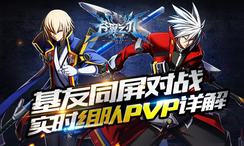 《苍翼之刃》手游  新版本即将上线 实时组队pvp详解