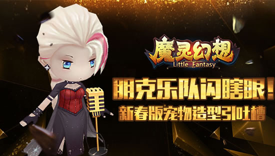 《魔灵幻想》朋克乐队闪瞎眼！新春版宠物造型引吐槽