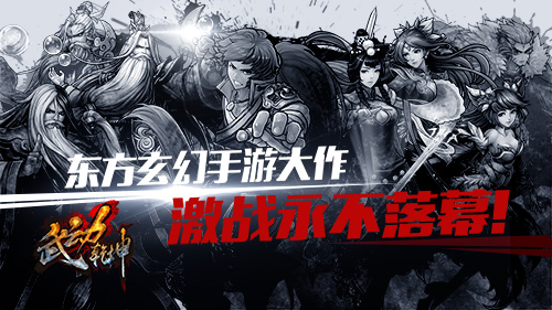 《武动乾坤》手游 全面上线 狂掀2016全新玄幻热潮