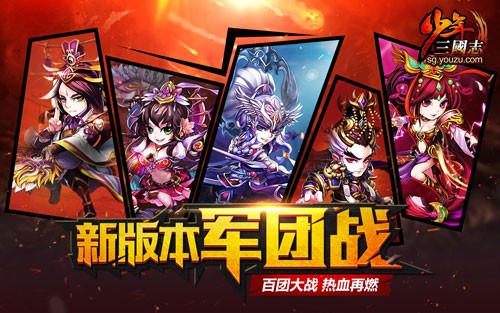《少年三国志》手游  开年资料片  军团战火力全开