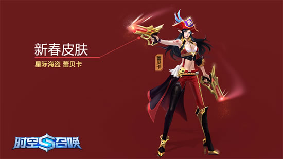 《时空召唤》手游  美丽升级！星际海盗蕾贝卡性感来袭