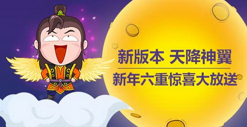《天龙八部3D》手游  “天降神翼”1月14日火爆来袭