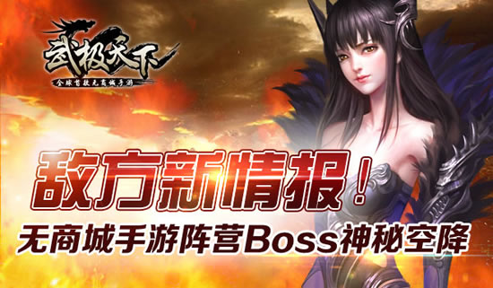 《武极天下》手游 敌方新情报！阵营Boss神秘空降