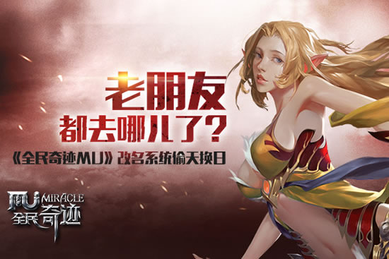 《全民奇迹MU》老朋友都去哪儿了？改名系统偷天换日