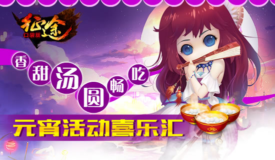 《征程》香甜汤圆畅吃 元宵活动喜乐汇