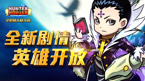 《全职猎人》手游  二月新番 全新剧情英雄