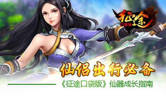 《征程》手游 仙侣出行必备 仙器成长指南