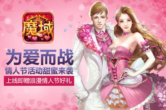 《魔域口袋版》手游 为爱而战 情人节特辑浓情来袭