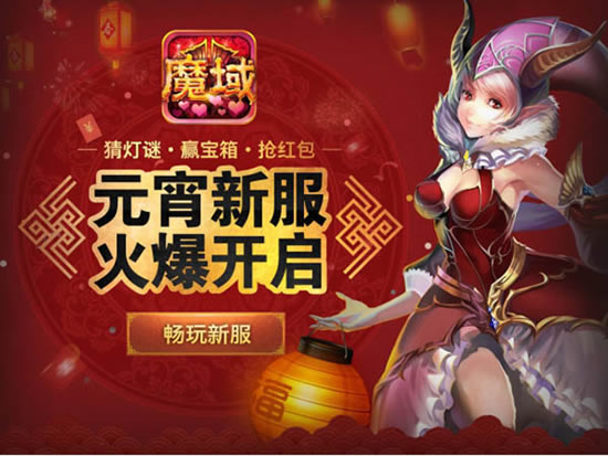 《魔域口袋版》手游 元宵佳节乐翻天 口魔上线送豪礼