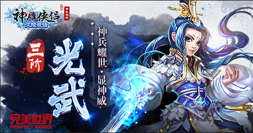 《神雕侠侣》全新光武闪耀登场 偷跑版