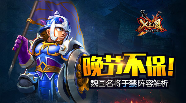 《X三国》晚节不保！魏国名将于禁阵容解析