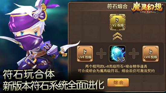 《魔灵幻想》符石玩合体！新版本符石系统全面进化