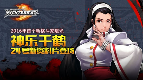 《拳皇97OL》新版本24日上线 神乐千鹤登场