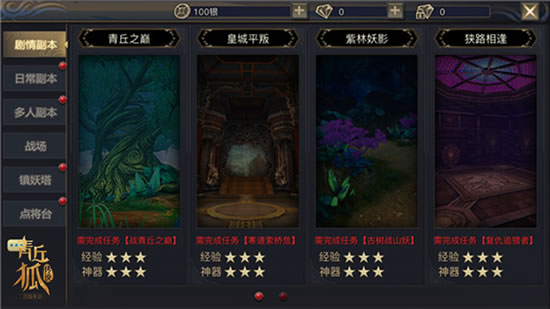 《青丘狐传说》手游 五大绝情副本 虐心玩法