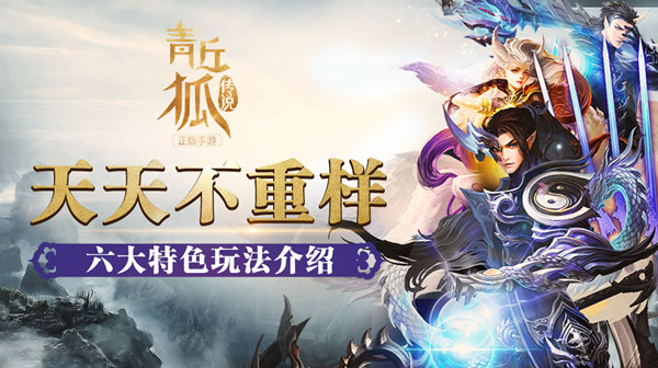 《青丘狐传说》手游 天天不重样 六大特色玩法