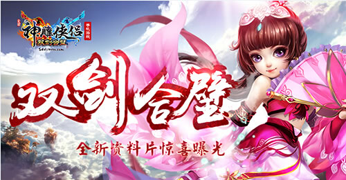 《神雕侠侣》手游全新资料片惊喜曝光