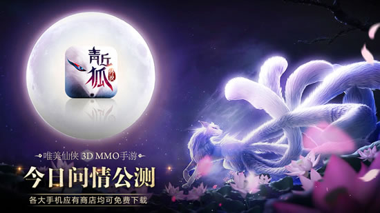 《青丘狐传说》今日全平台公测！手游震撼来袭