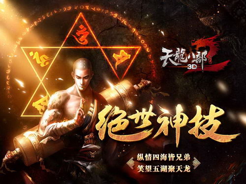 《天龙八部3D》“绝世神技”3月10日纵情公测
