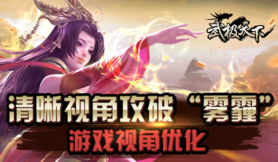 《武极天下》清晰视角攻破“雾霾”游戏视角优化
