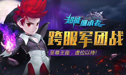 《超能继承者》神秘新挑战即将上线！