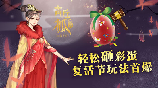 《青丘狐传说》手游 轻松砸彩蛋 复活节玩法首爆