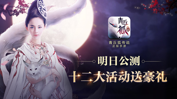 《青丘狐传说》手游明日公测 十二大活动来助阵
