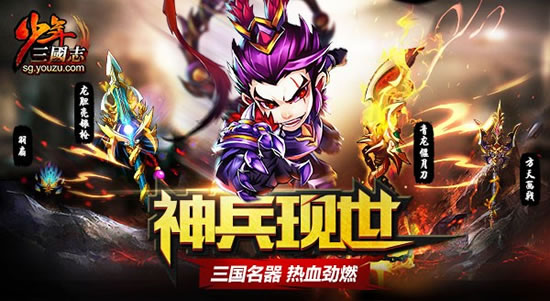 《少年三国志》神兵现世 新版本今日上线