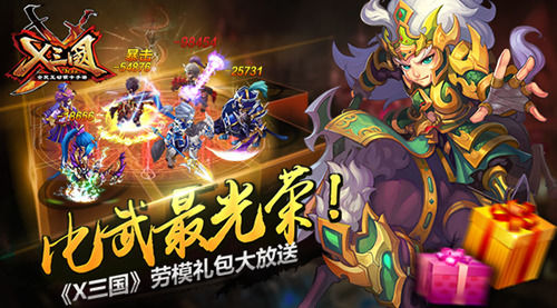 《X三国》比武最光荣！劳模礼包大放送