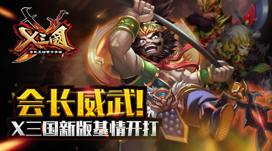 《X三国》会长威武！新版基情开打