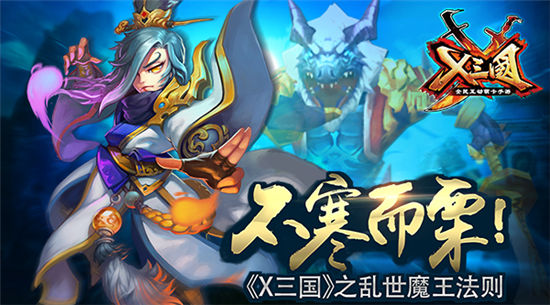 《X三国》不寒而栗！之乱世魔王法则