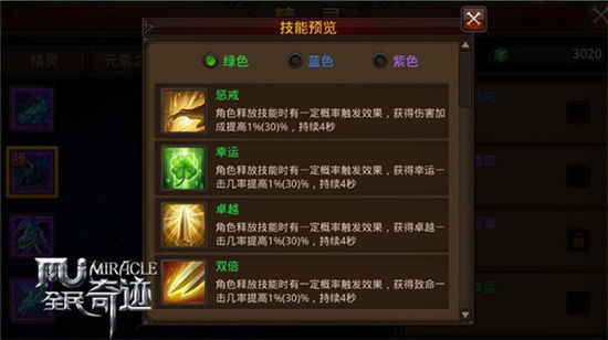 《全民奇迹MU》要技能还是要品质 绿蓝紫三等技位列