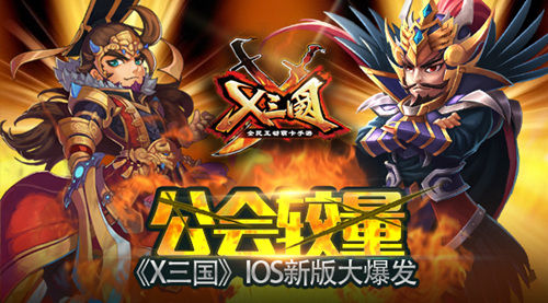 《X三国》公会较量！IOS新版大爆发