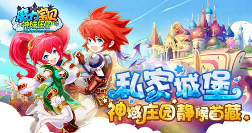 《魔力宝贝》手游 私家城堡 神域庄园静候首藏