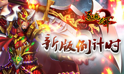 《逐鹿天下》新版倒计时 新武将求疼爱