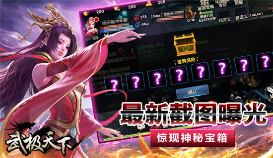 《武极天下》最新截图曝光 惊现神秘宝箱