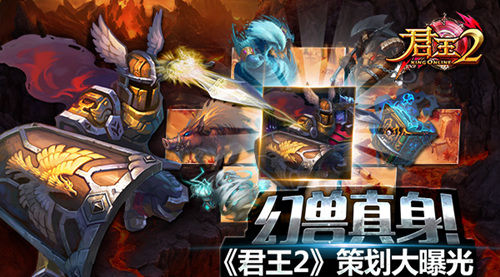 《君王2》幻兽真身!策划大曝光