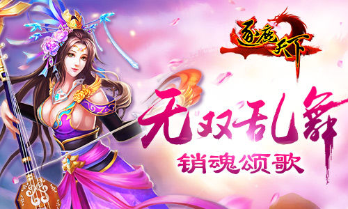 《逐鹿天下》无双乱舞销魂颂歌 神器熔炼