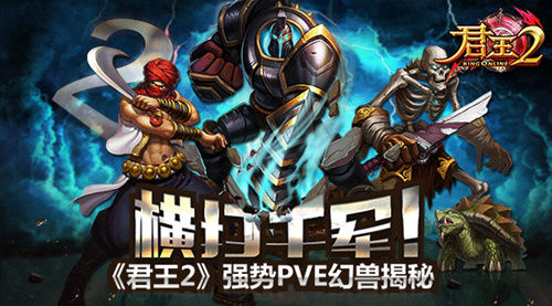 《君王2》横扫千军!强势PVE幻兽揭秘