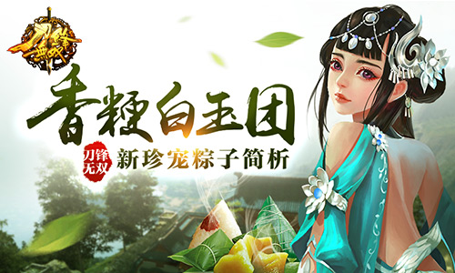 《刀锋无双》香粳白玉团 新珍宠粽子简析