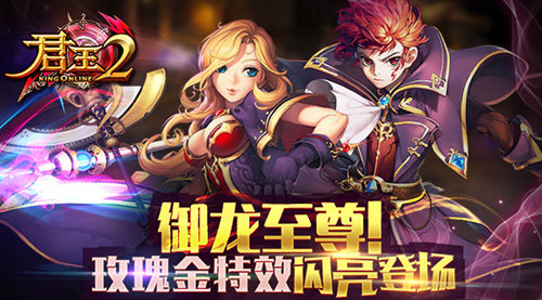 《君王2》御龙至尊!玫瑰金特效闪亮登场