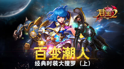 《君王2》百变潮人!经典时装大搜罗(上)