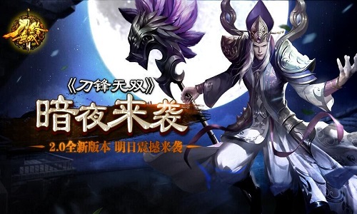 《刀锋无双》暗夜将临！2.0全新版本明日震撼来