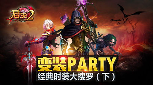 《君王2》变装Party!经典时装大搜罗(下)