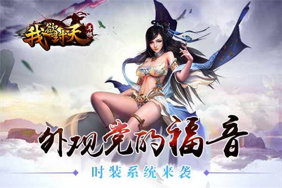 《我欲封天》时装华丽系统来袭
