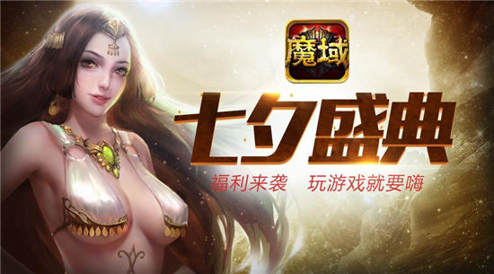 《魔域口袋版》浪漫七夕秀恩爱 见证爱情