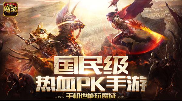 《魔域口袋版》暴虐快感 成就热血PK之王