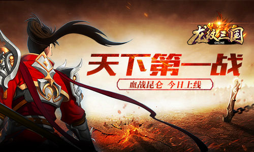 《龙纹三国》天下第一战 “血战昆仑”今日上线